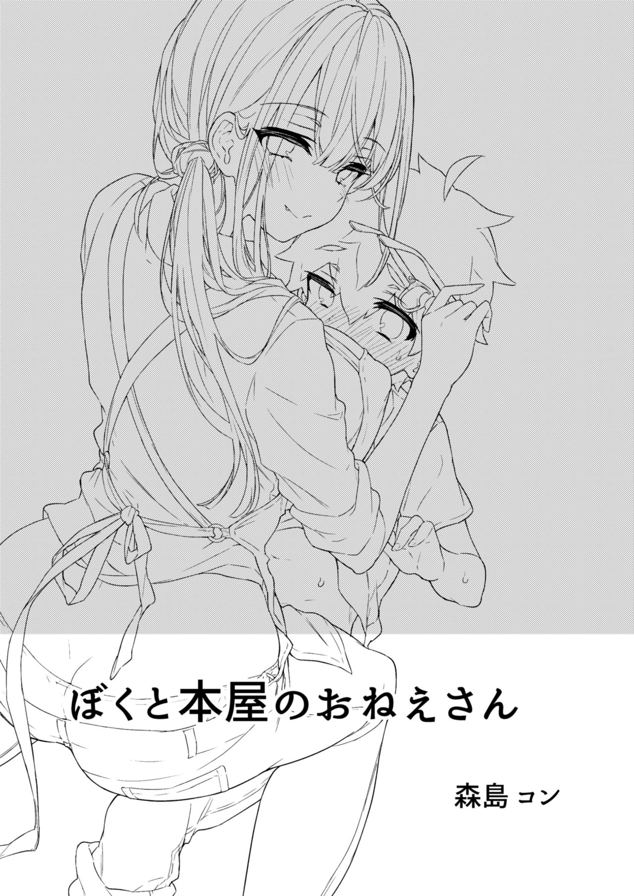 [日本漫画] ぼくと書店のおねえさん 单本,巨乳大奶,正太控,眼镜#[36P]-3