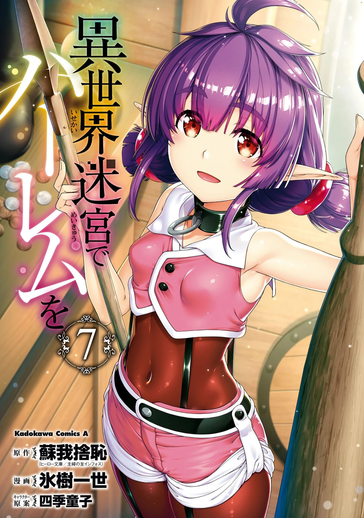 [日本漫画] 异世界迷宫里的后宫生活 单本,巨乳大奶,萝莉#[162P]-1