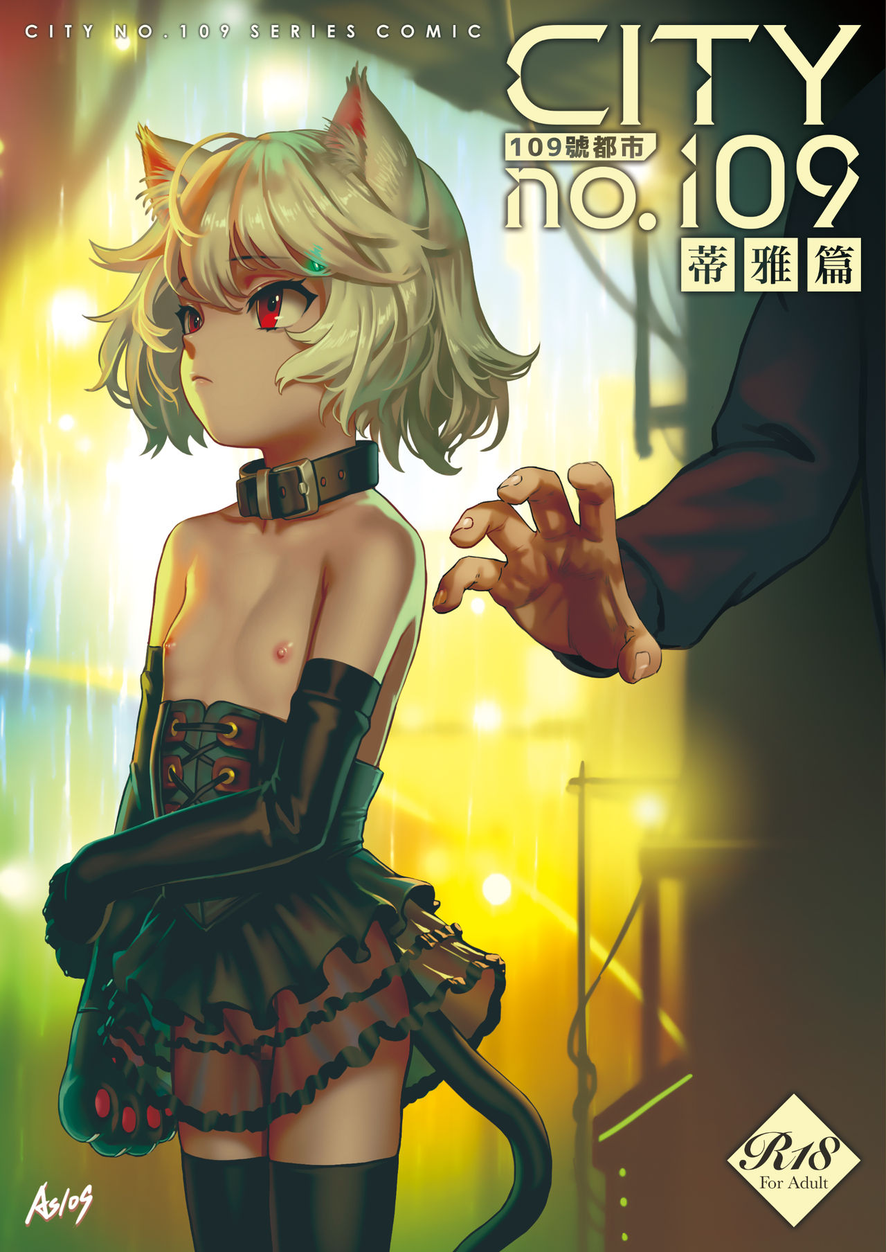 [日本漫画] [正経同人 (As109)] CITY no.109 ティア編 单本,调教,萝莉#[76P]-1