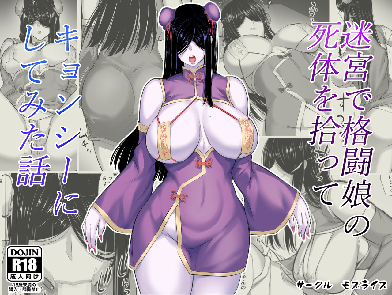 [日本漫画] 迷宮で格闘娘の死体を拾ってキョンシーにしてみた話 单本,巨乳大奶#[33P]-1
