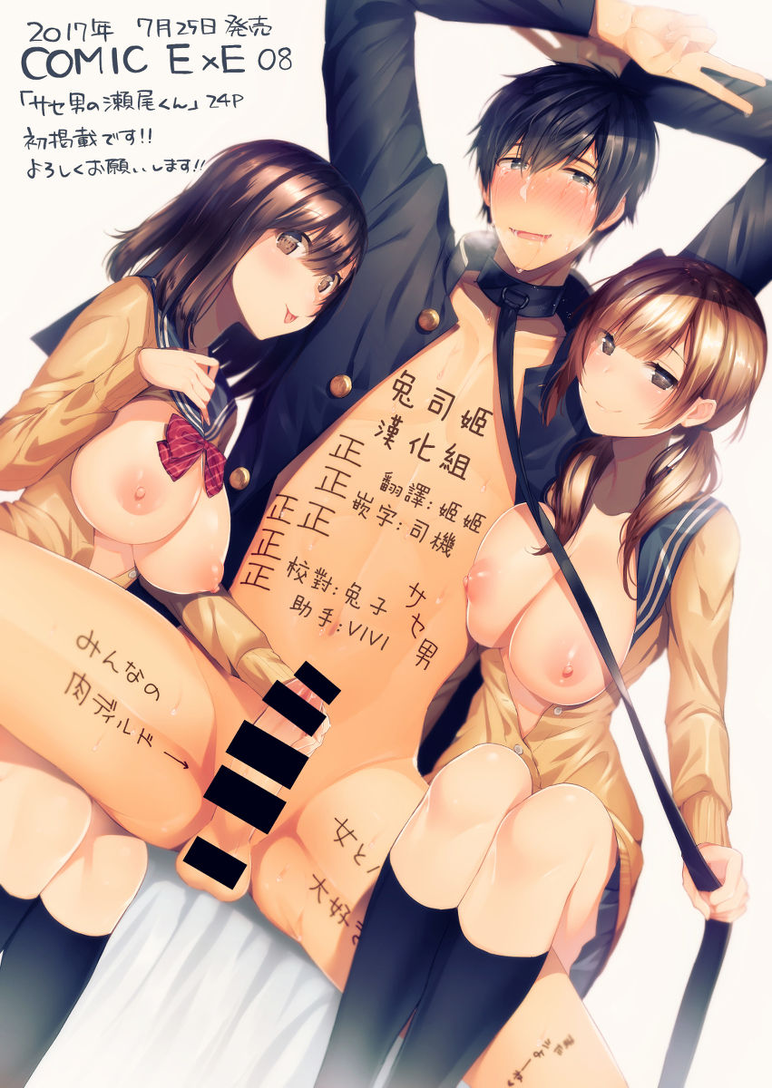 [日本漫画] サセ男の瀬尾くん 单本,女学生,肛门,调教#[27P]-1