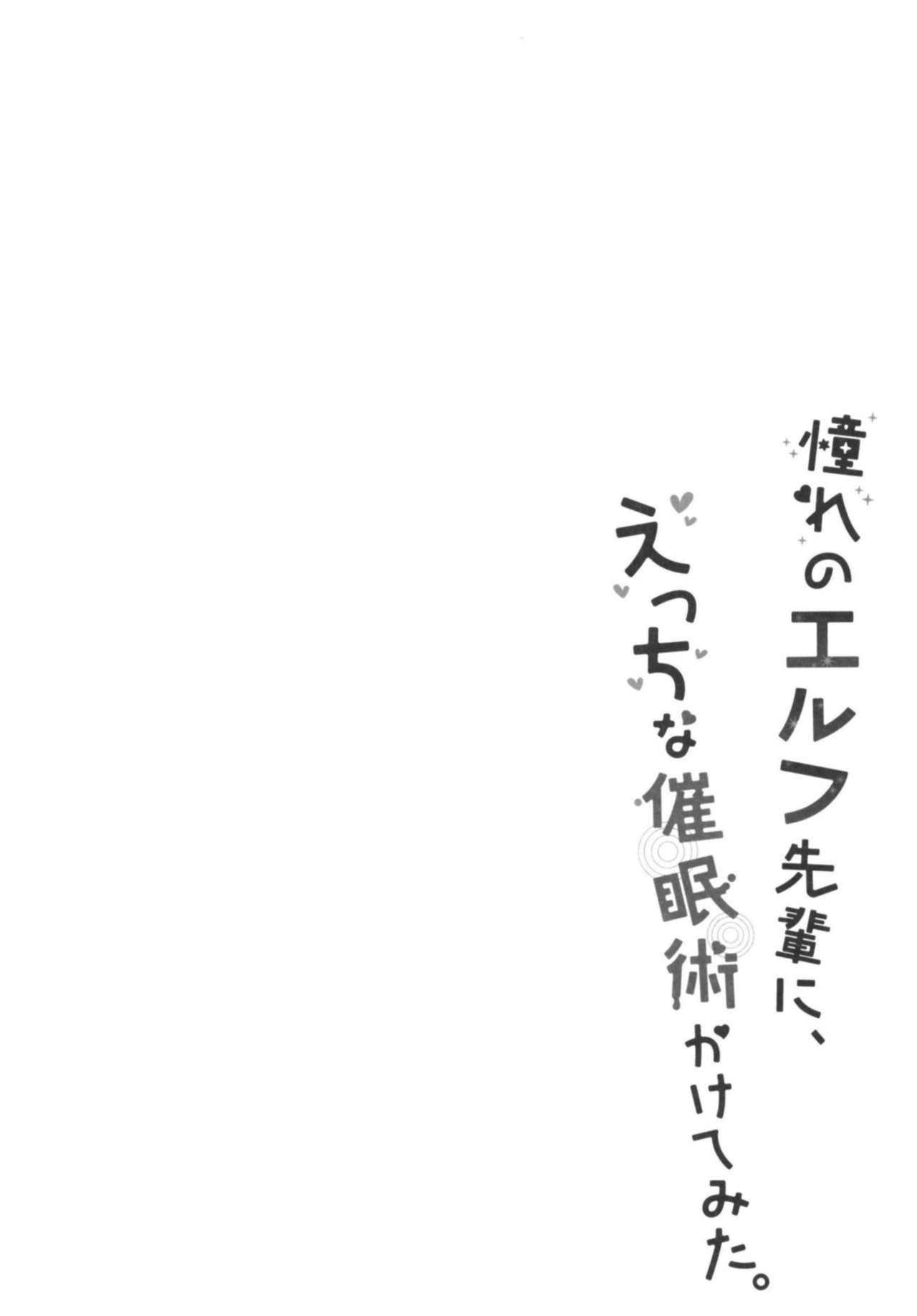 [日本漫画] 憧れのエルフ先輩に、えっちな催眠術かけてみた。 单本,妖精,女学生#[27P]-3