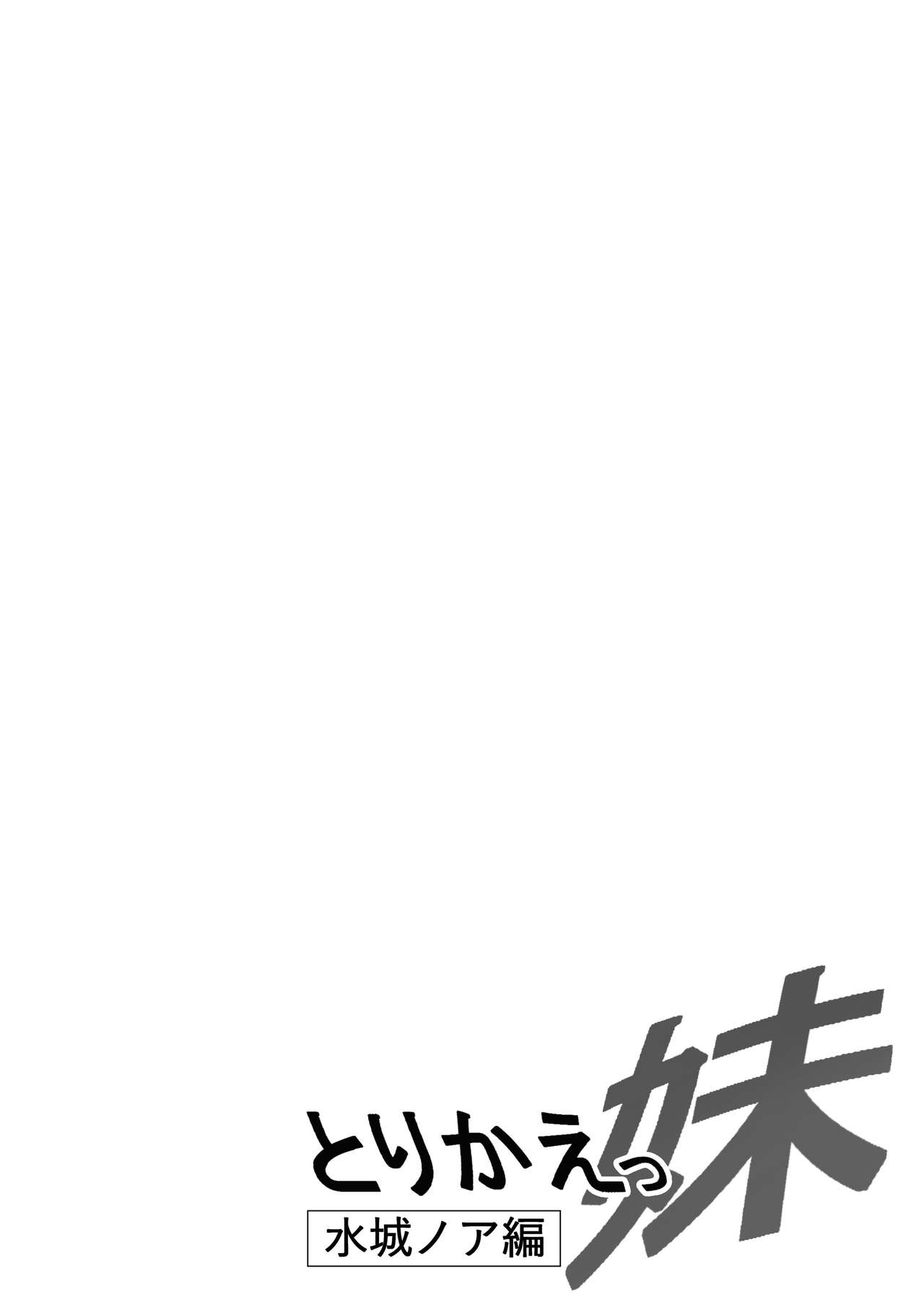 [日本漫画] [Nekohachi Eigyoubu (Neko Samurai)] Torikae Imouto ~Mizuki Noa-hen~ [Chinese]  单本,肛门,巨乳大奶,NTR,大阴茎,马尾辫,内射中出,暗黑皮肤#[31P]-2