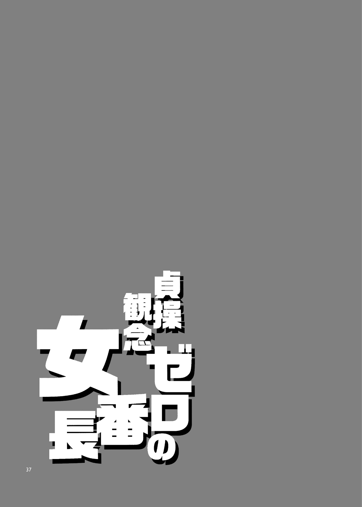 [日本漫画] 貞操観念ゼロの女番長 单本,黑丝丝袜,巨乳大奶,不伦#[42P]-36