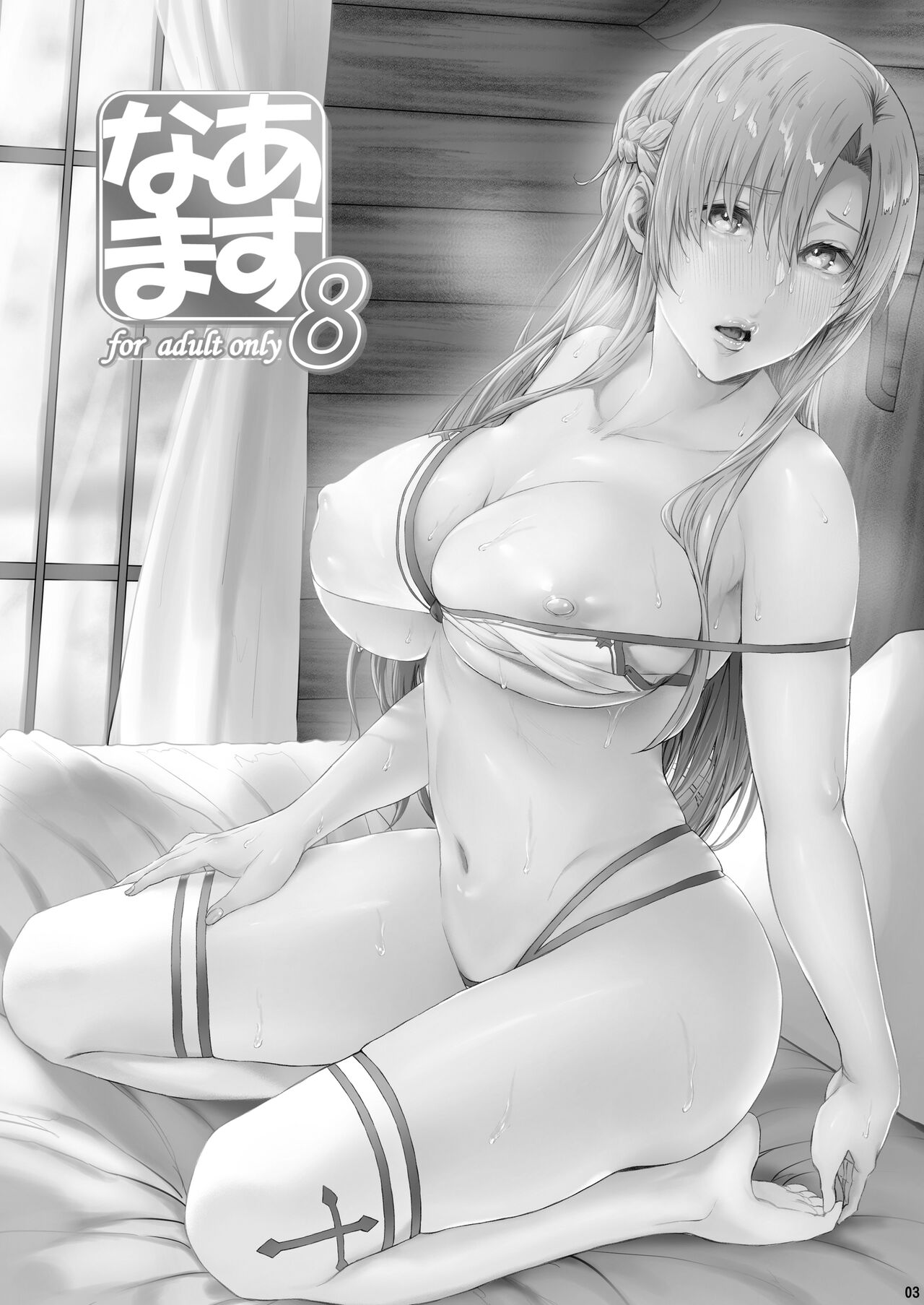 [日本漫画] あすなま8 单本,巨乳大奶,NTR#[22P]-2