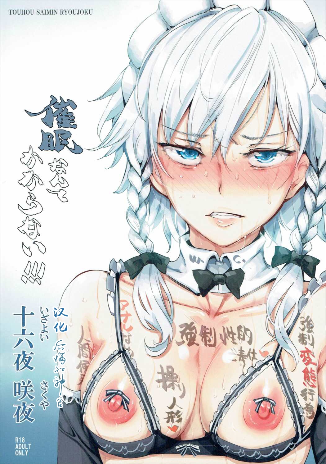[日本漫画] (Shuuki Reitaisai 3) [Nyuu Koubou (Nyuu)] Saimin Nante Kakaranai!!! Izayoi Sakuya (Touhou Project) [Chinese]   单本,高潮潮吹,强奸,女仆,巨乳大奶,丝袜#[39P]-1