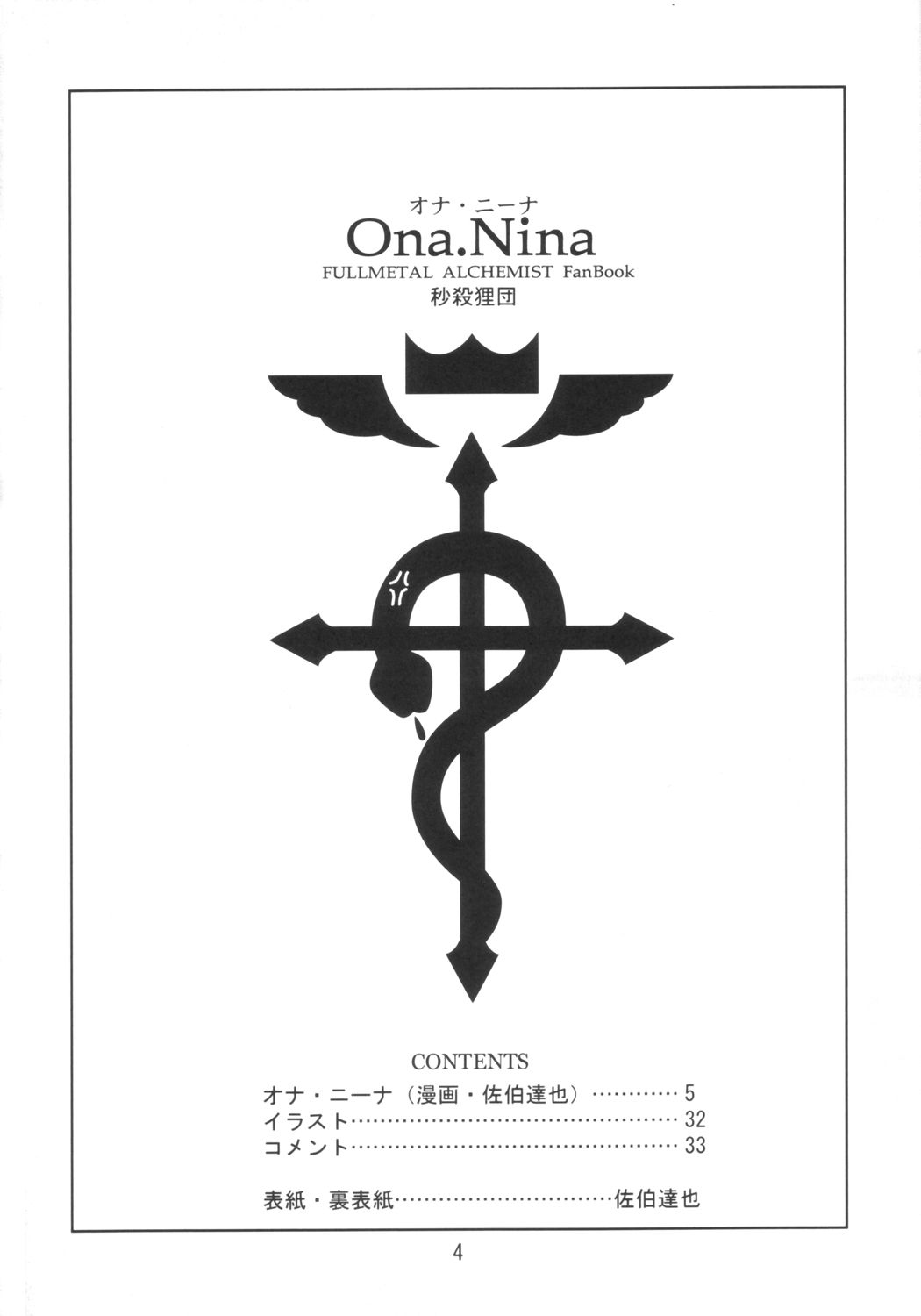 [日本漫画] (C66) [Byousatsu Tanukidan (Saeki Tatsuya)] Ona.Nina (FullMetal Alchemist)  单本,萝莉,单女,兽交#[35P]-4