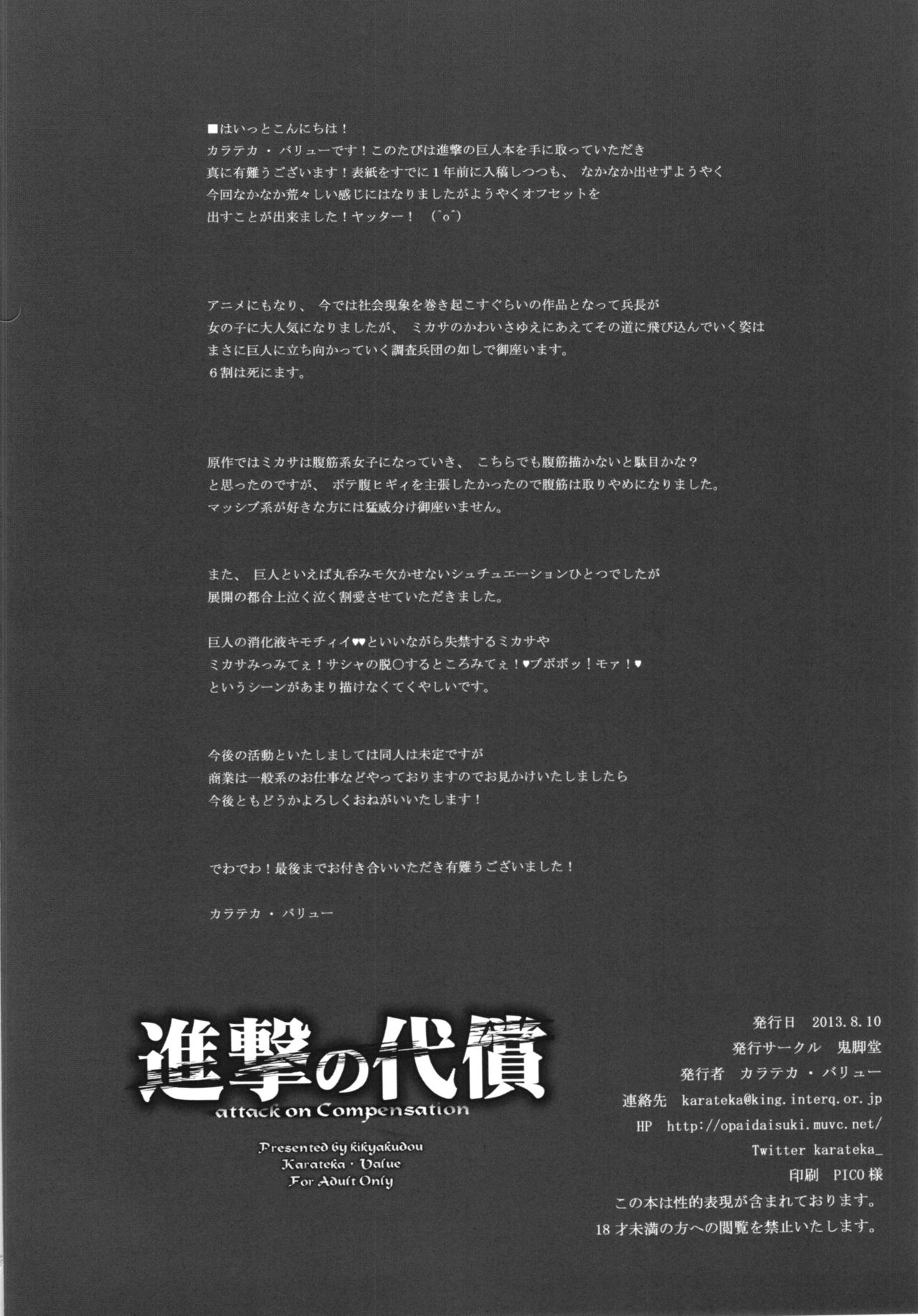 [日本漫画] (C84) [Kikyakudou (Karateka Value)] Shingeki no Daishou + paper  进击的代价 (Shingeki no Kyojin)   单本,巨乳大奶,群P,受精,丝袜#[27P]-26