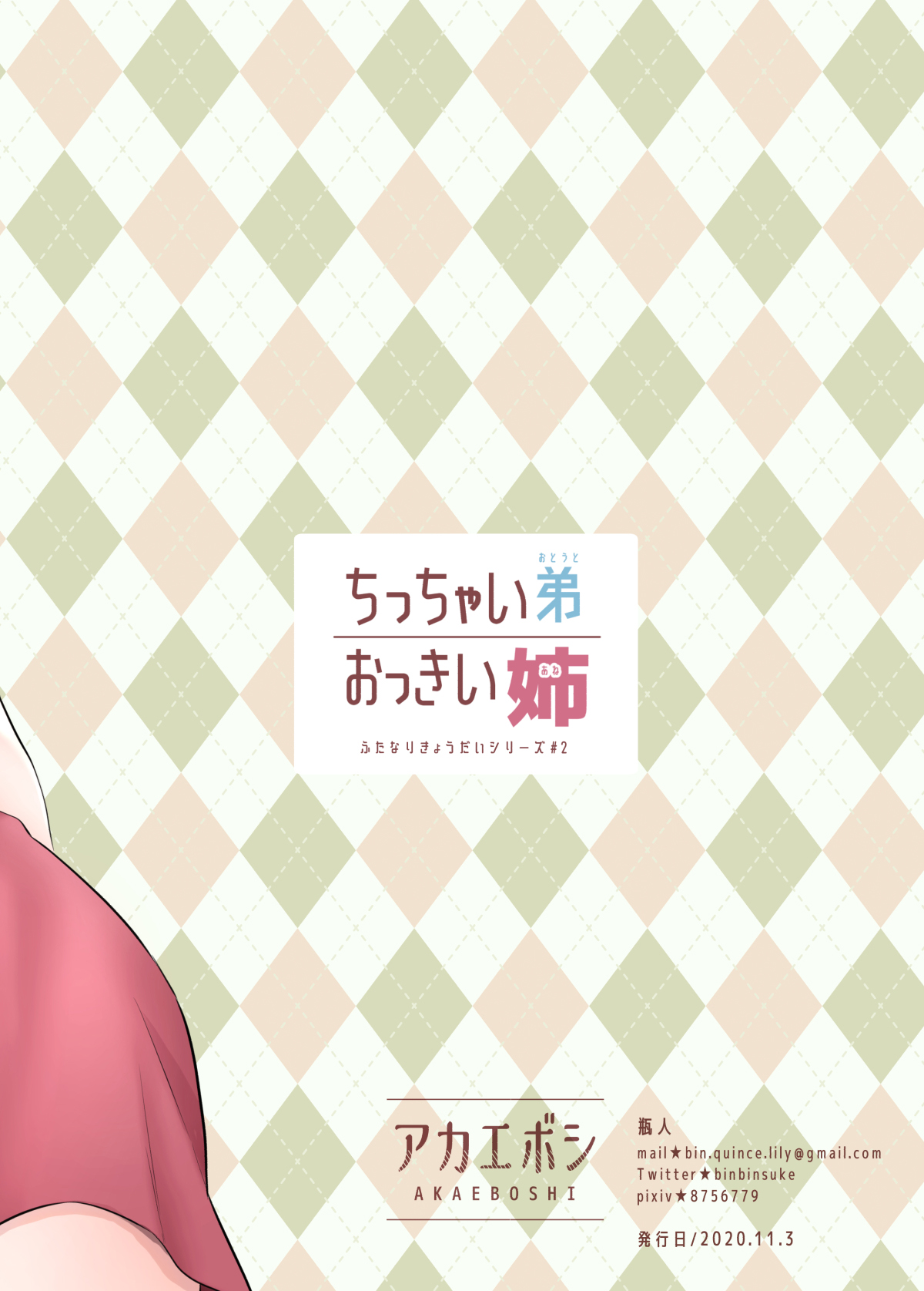 [日本漫画] [Akaeboshi (Binto)] Chicchai Otouto Okkii Ane   单本,正太控,熟女人妻,巨乳大奶,女学生制服#[22P]-22