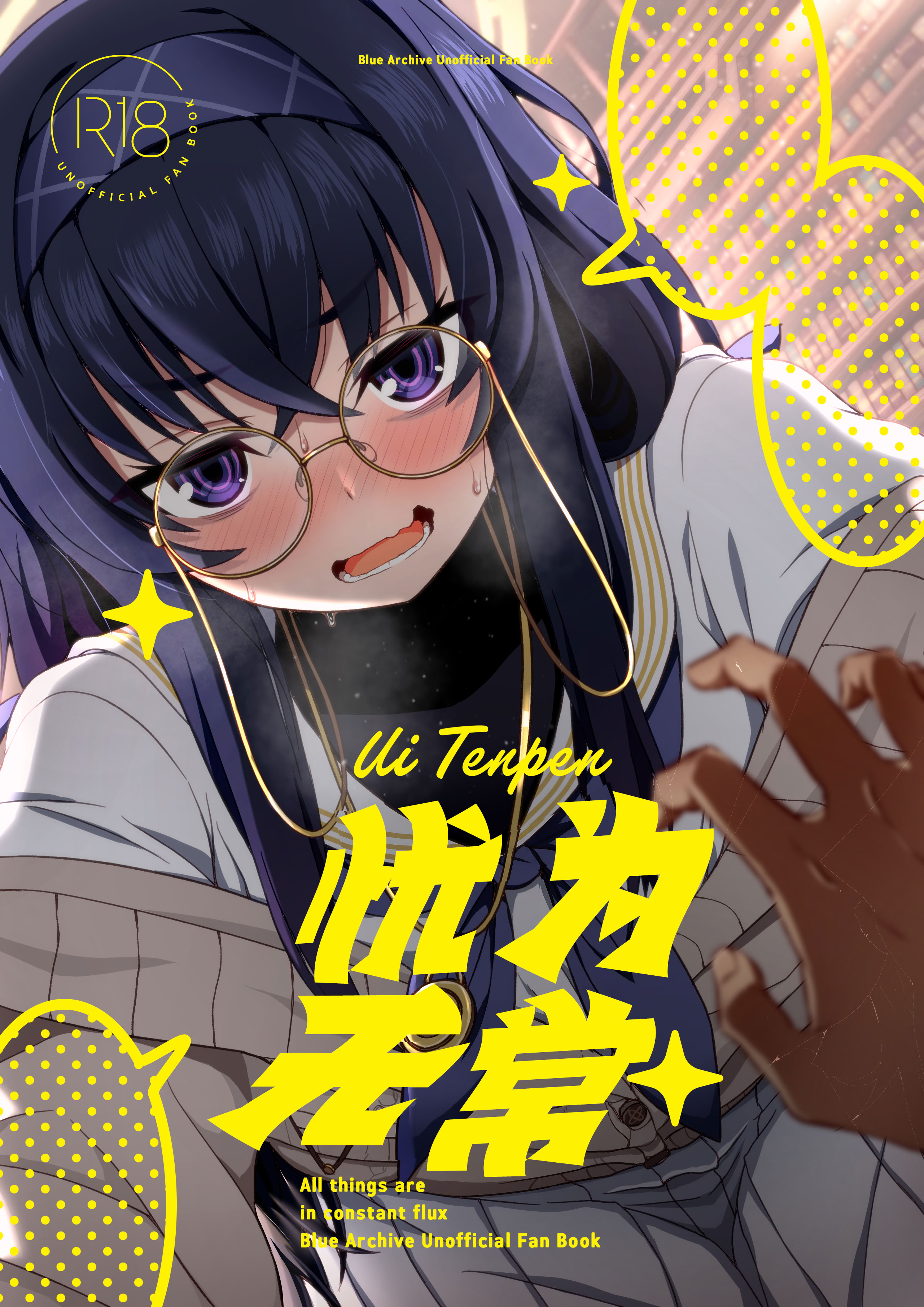 [日本漫画] [不審者罪 (幾枝風児)] ウイ転変 (ブルーアーカイブ)｜忧为无常 [DL版] 单本,眼镜,黑丝丝袜,巨乳大奶#[24P]-1