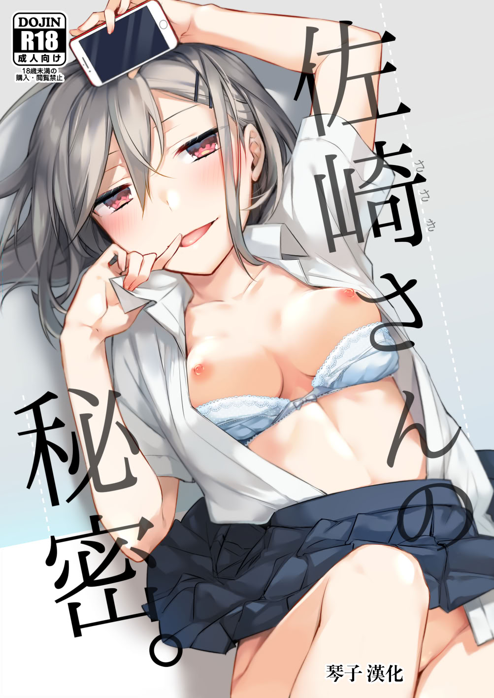 [日本漫画] [空想休暇 (未琴圭)] 佐崎さんの秘密。 单本,高潮潮吹,巨乳大奶,单女,女学生制服,单男,丝袜#[21P]-1