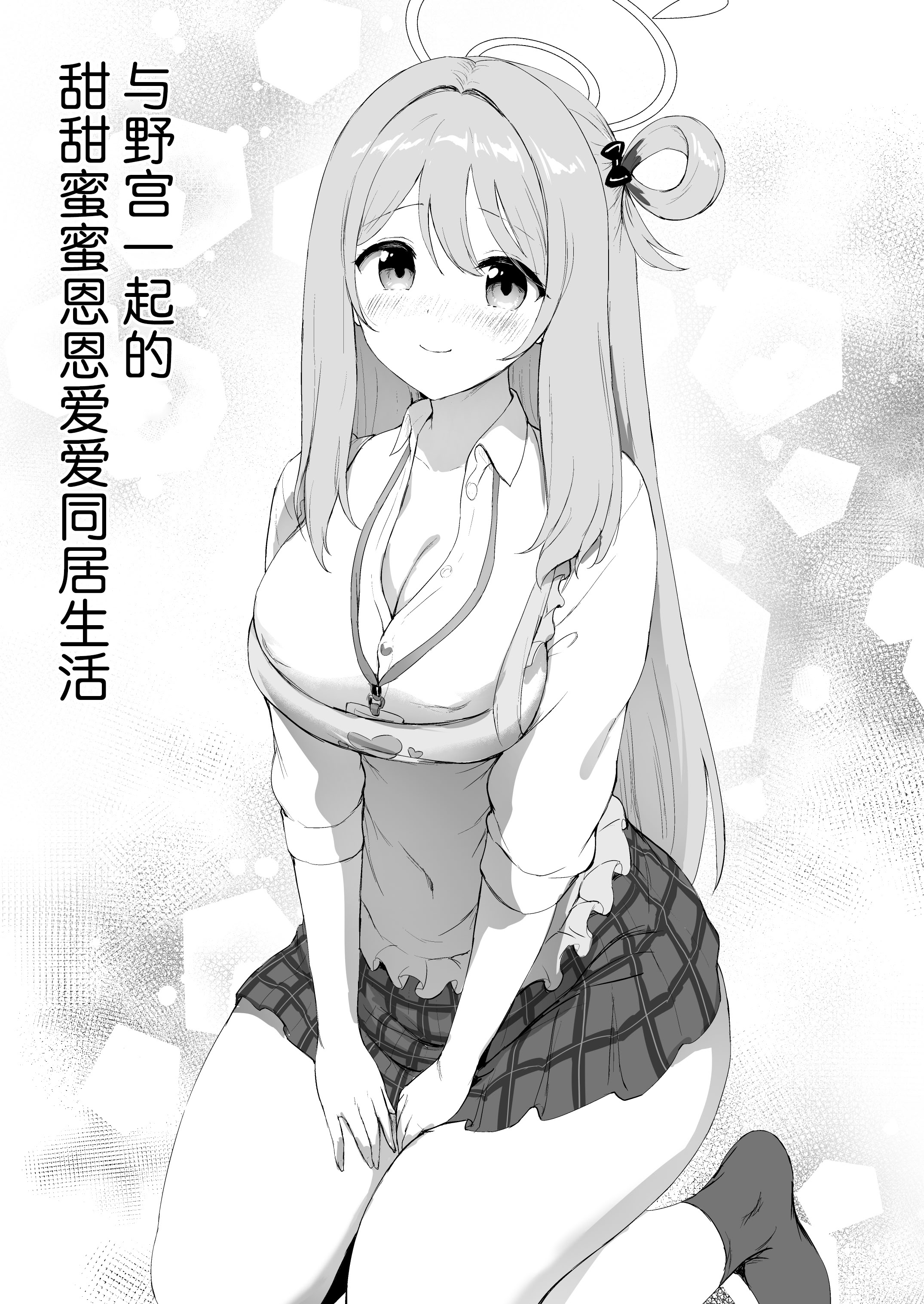 [日本漫画] [部屋26℃ (Sayika)] ノノミと一緒に甘いラブラブせいかつ (ブルーアーカイブ)｜与野宫一起的甜甜蜜蜜恩恩爱爱的同居日常 [DL版] 单本,巨乳大奶,单女,女学生制服,单男,内衣,内射中出#[35P]-5