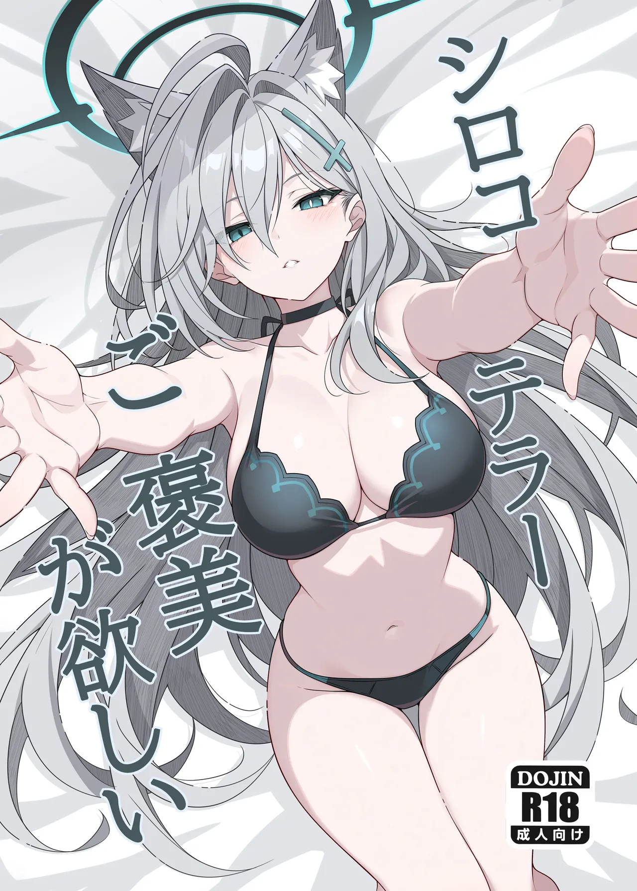 [日本漫画] [TIKOSEWAD~~ (T1kosewad)] Shiroko Terror Demands a Reward (Blue Archive) [無修正] 单本,高潮潮吹,巨乳大奶,单女,兽耳,单男#[22P]-1