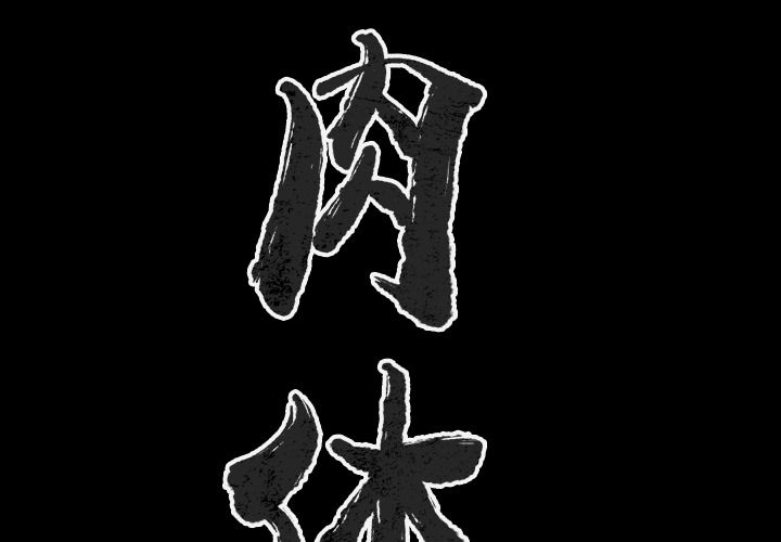 [韩国漫画] 肉体 剧情,巨乳大奶,熟女人妻#[114P]-2