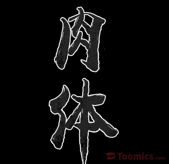 [韩国漫画] 肉体 剧情,巨乳大奶,熟女人妻#[106P]-7