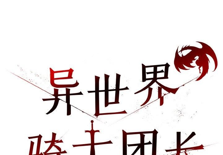 [韩国漫画] 异世界骑士团长 剧情,青年#[160P]-2