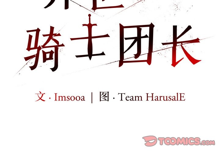 [韩国漫画] 异世界骑士团长 剧情,青年#[131P]-3