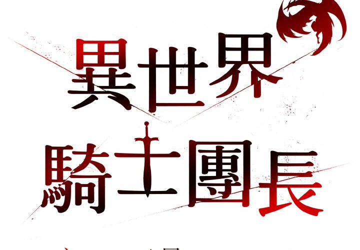 [韩国漫画] 异世界骑士团长 剧情,青年#[141P]-2