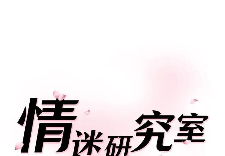 [韩国漫画] 情迷研究室 剧情,女学生#[181P]-1
