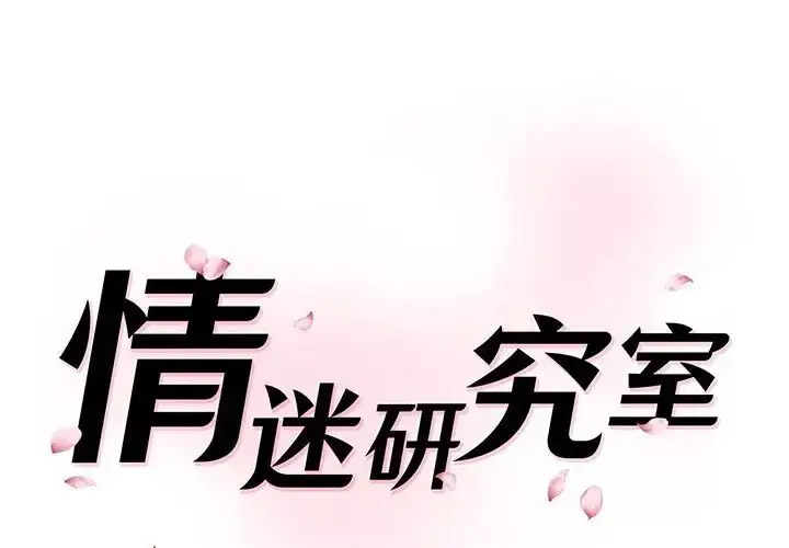 [韩国漫画] 情迷研究室 剧情,女学生#[201P]-1