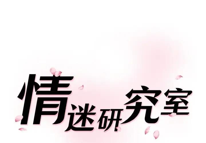 [韩国漫画] 情迷研究室 剧情,女学生#[165P]-1