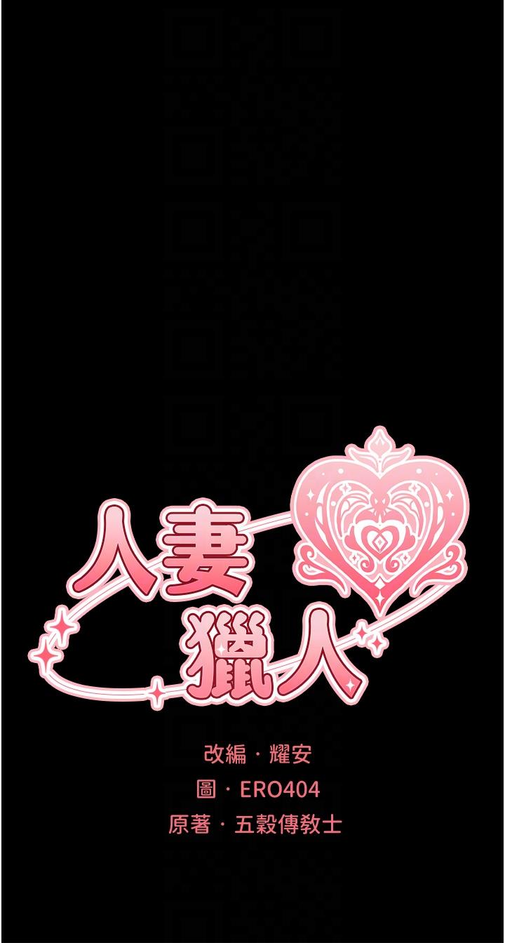 [韩国漫画] 人妻猎人 剧情,熟女人妻#[62P]-6