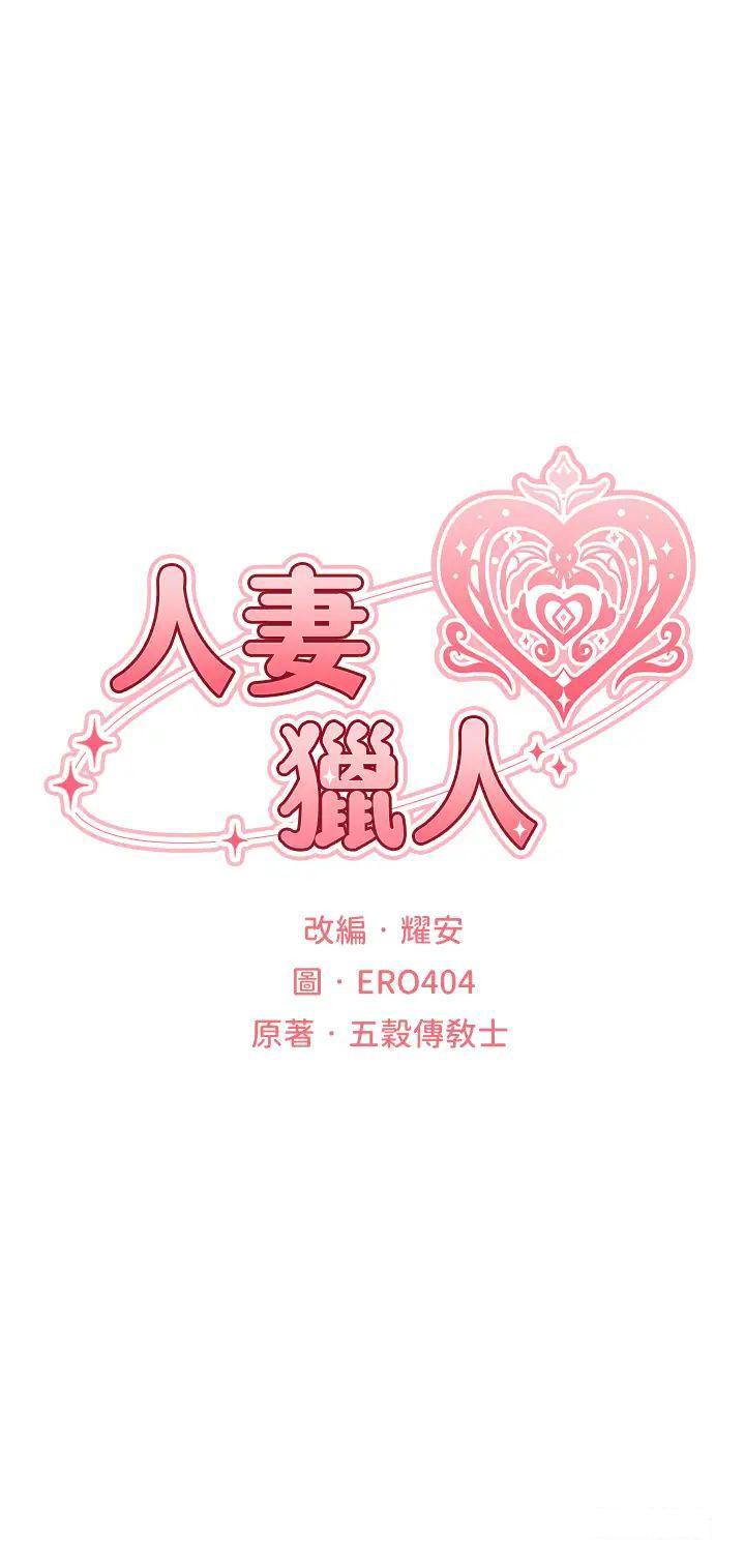 [韩国漫画] 人妻猎人 剧情,熟女人妻#[47P]-9