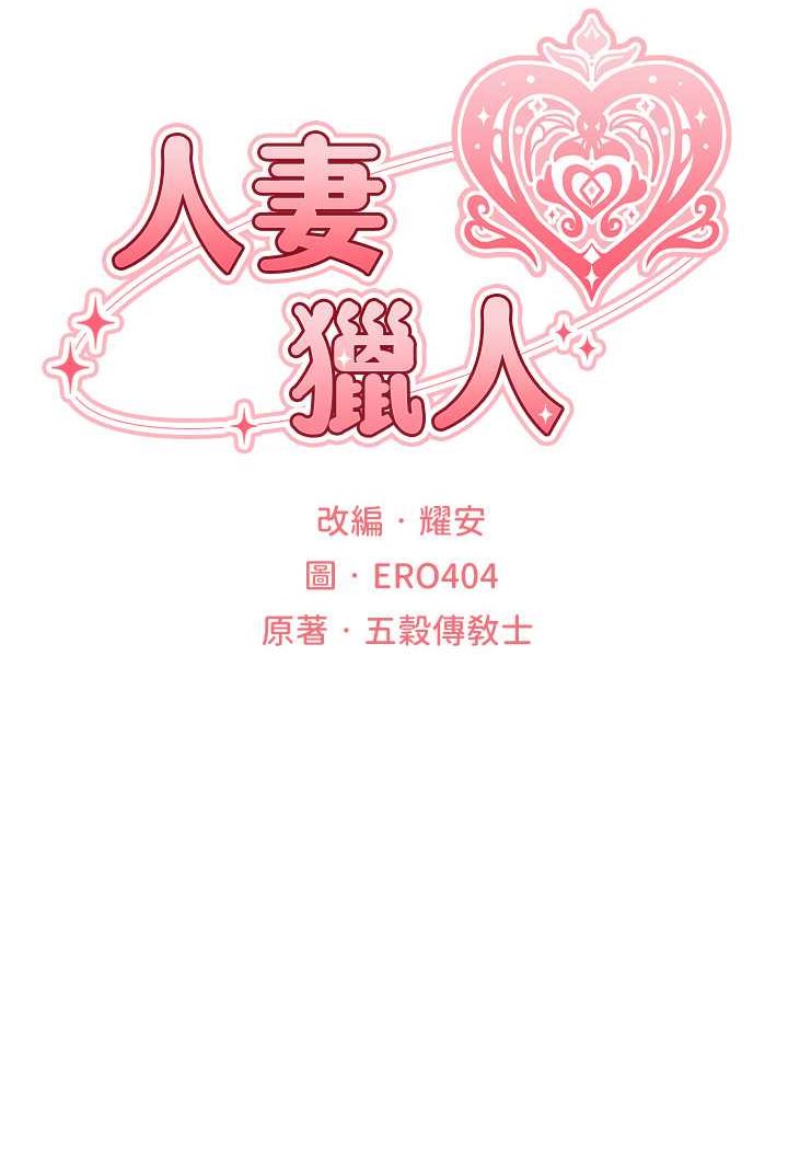 [韩国漫画] 人妻猎人 剧情,熟女人妻#[115P]-17