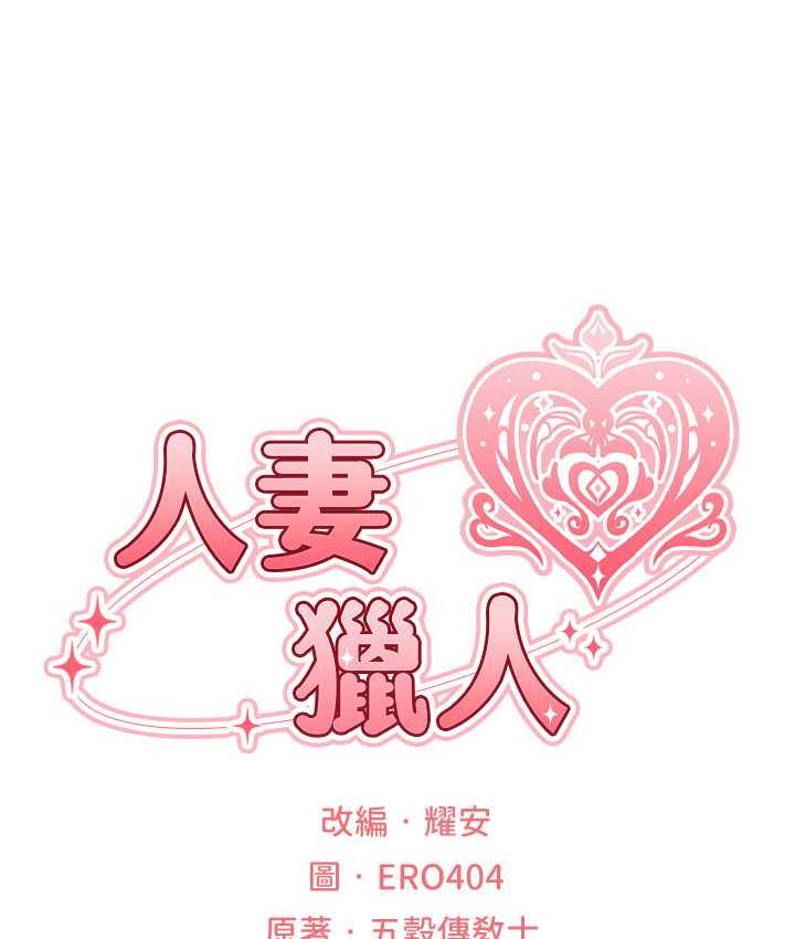 [韩国漫画] 人妻猎人 剧情,熟女人妻#[166P]-25