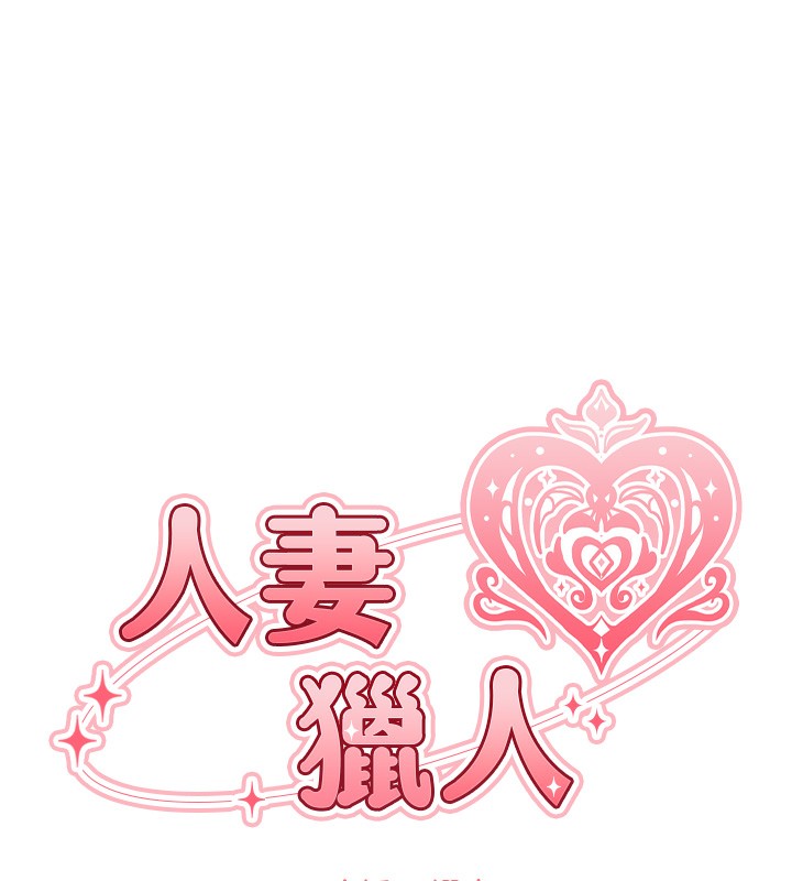 [韩国漫画] 人妻猎人 剧情,熟女人妻#[161P]-31