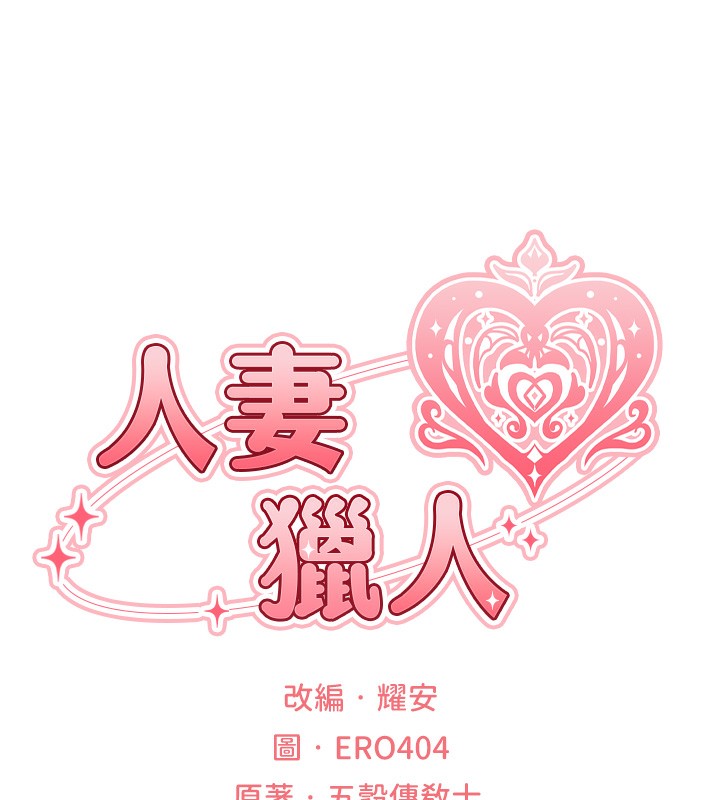 [韩国漫画] 人妻猎人 剧情,熟女人妻#[116P]-23