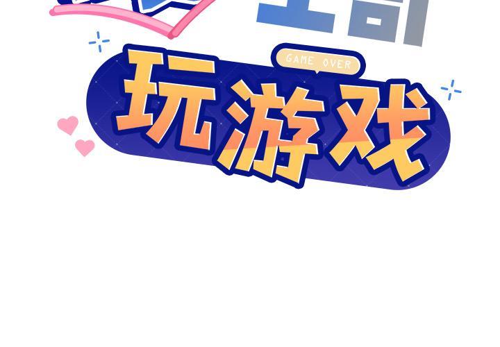 [韩国漫画] 和美女上司玩游戏 剧情,OL#[202P]-2