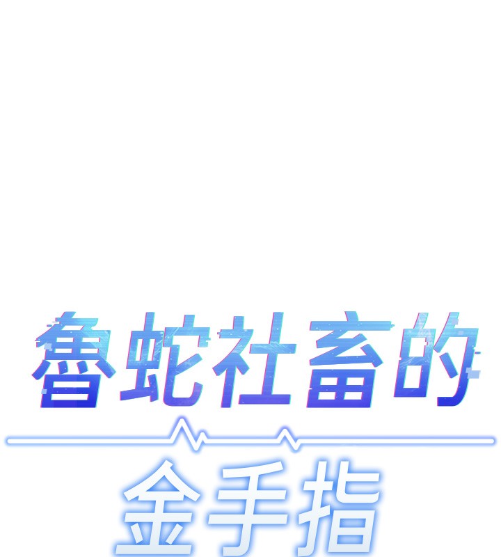 [韩国漫画] 鲁蛇社畜的金手指 剧情,女学生#[184P]-17