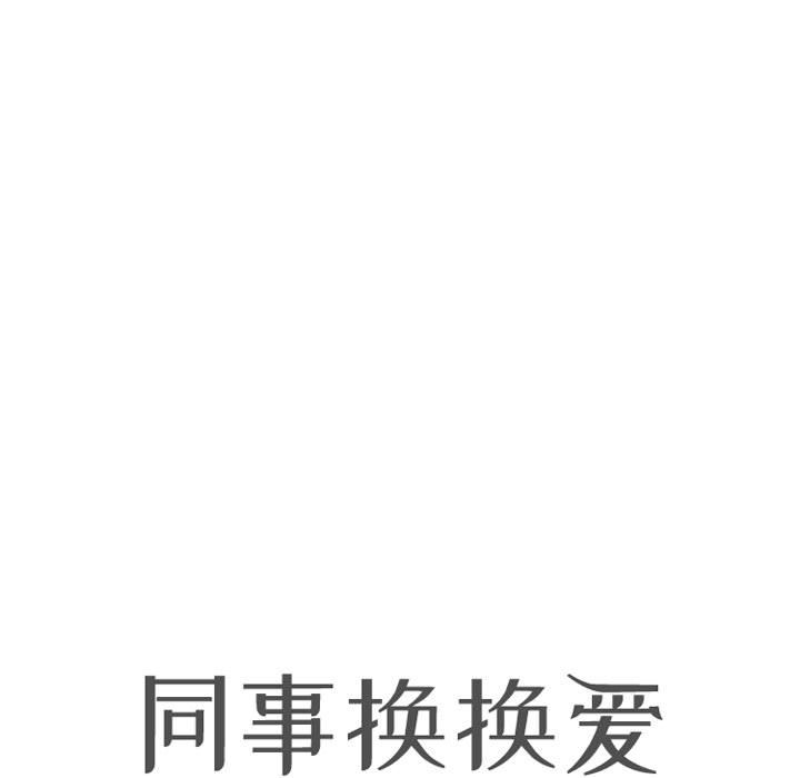 [韩国漫画] 同事换换爱 剧情,熟女人妻,巨乳大奶#[123P]-13