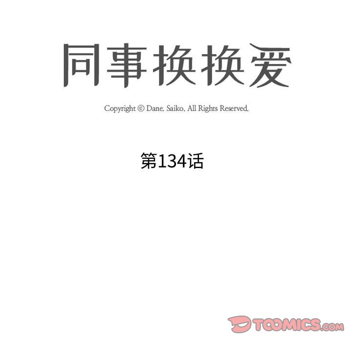 [韩国漫画] 同事换换爱 剧情,熟女人妻,巨乳大奶#[133P]-15