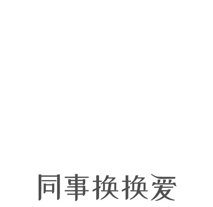 [韩国漫画] 同事换换爱 剧情,熟女人妻,巨乳大奶#[155P]-11