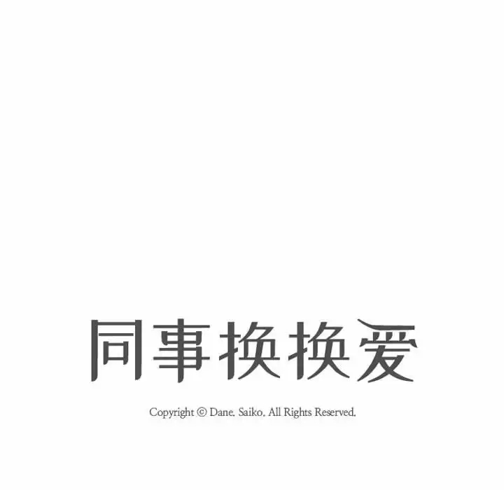 [韩国漫画] 同事换换爱 剧情,熟女人妻,巨乳大奶#[113P]-12