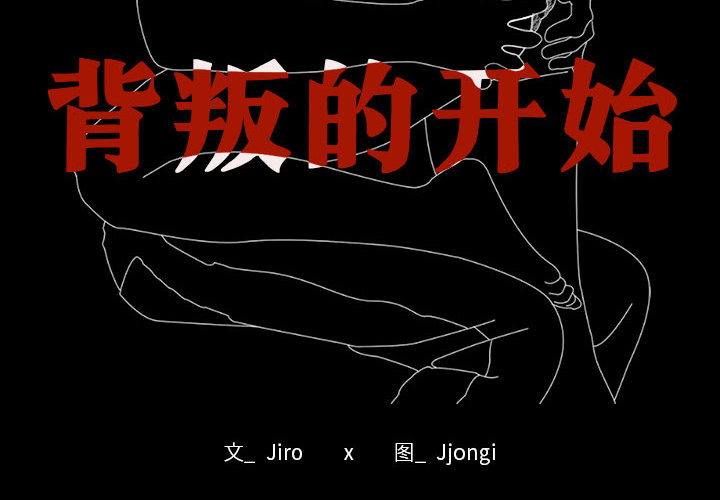 [韩国漫画] 背叛的开始 剧情,熟女人妻#[290P]-2