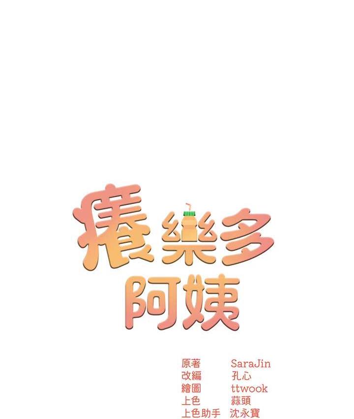 [韩国漫画] 痒乐多阿姨 剧情,巨乳大奶#[193P]-9