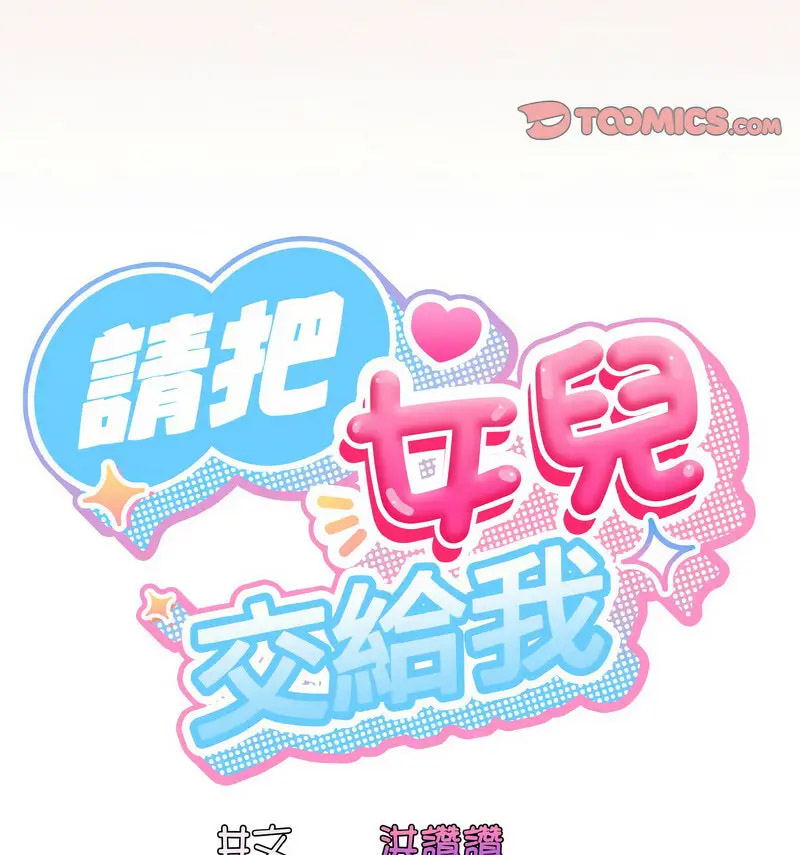 [韩国漫画] 请把女儿交给我 剧情,女学生#[120P]-39