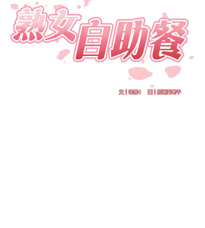 [韩国漫画] 熟女自助餐 剧情,女学生#[167P]-11