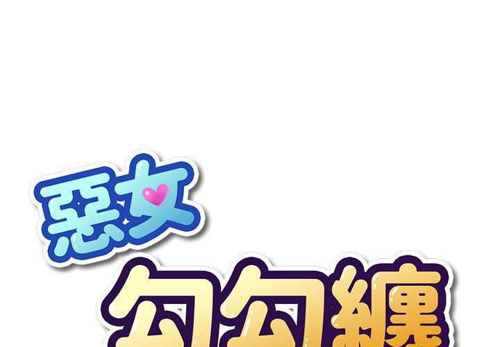 [韩国漫画] 恶女勾勾缠 剧情,女学生,巨乳大奶#[171P]-1