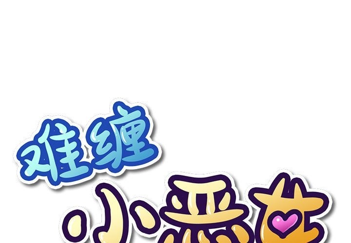 [韩国漫画] 恶女勾勾缠 剧情,女学生,巨乳大奶#[189P]-1