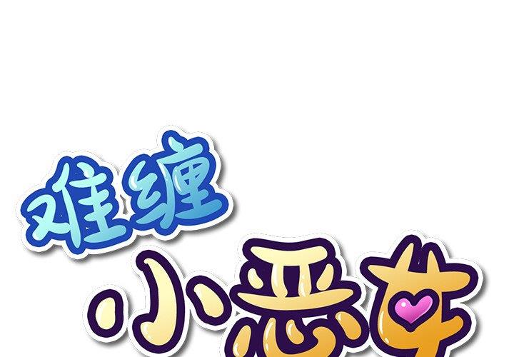 [韩国漫画] 恶女勾勾缠 剧情,女学生,巨乳大奶#[101P]-1