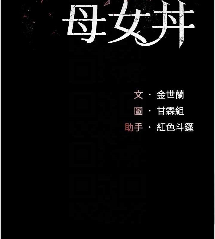 [韩国漫画] 复仇母女丼 剧情,熟女人妻#[186P]-21