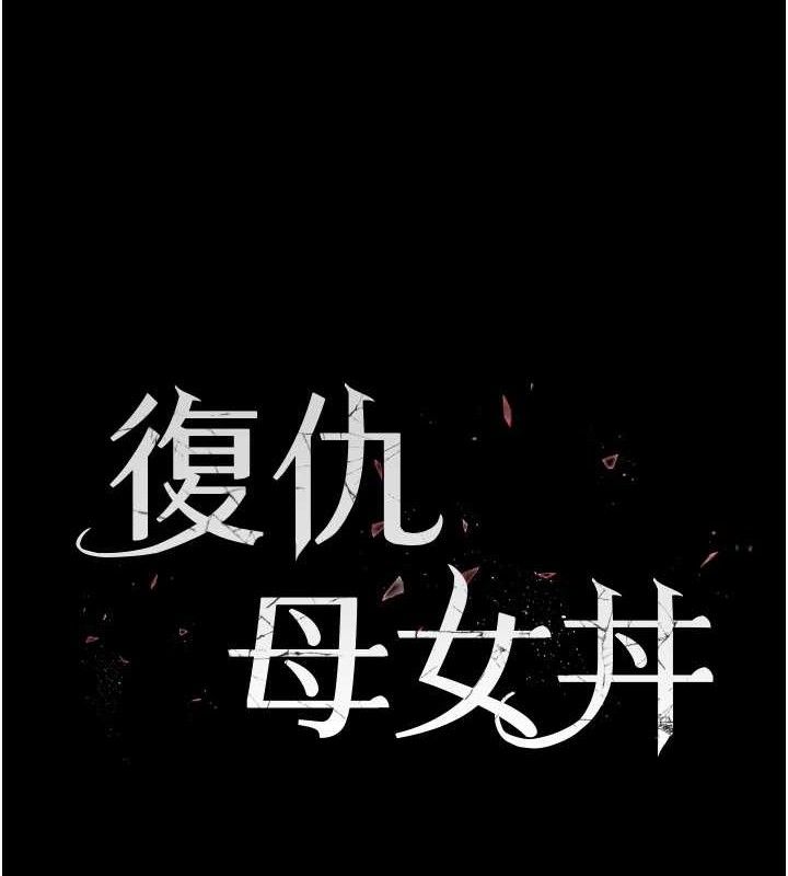 [韩国漫画] 复仇母女丼 剧情,熟女人妻#[220P]-25