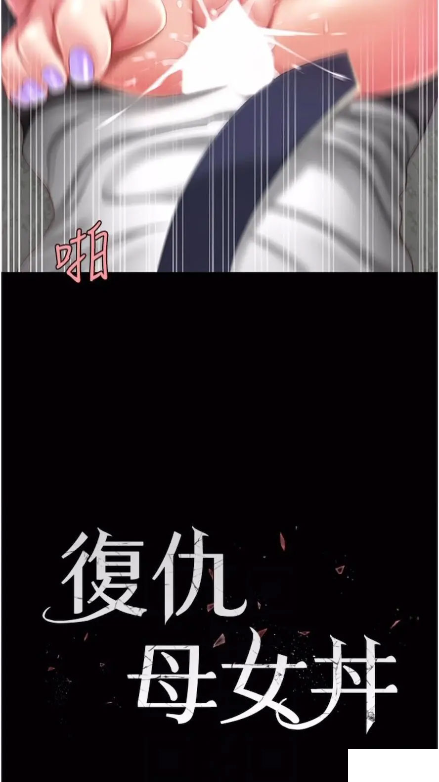 [韩国漫画] 复仇母女丼 剧情,熟女人妻#[99P]-11