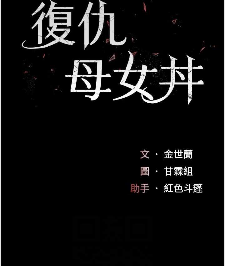 [韩国漫画] 复仇母女丼 剧情,熟女人妻#[169P]-16