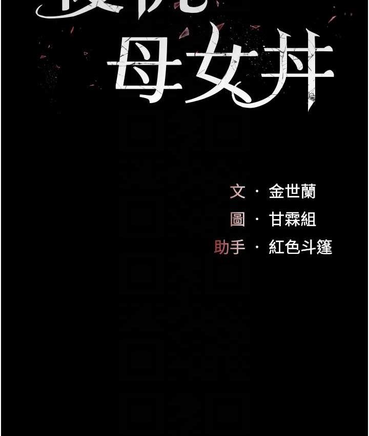 [韩国漫画] 复仇母女丼 剧情,熟女人妻#[177P]-18