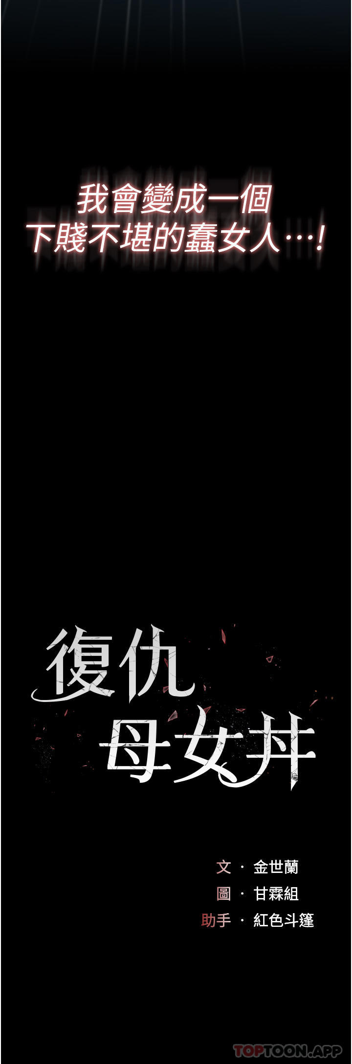 [韩国漫画] 复仇母女丼 剧情,熟女人妻#[58P]-5